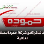 شركة حمودة للصناعات الغذائية