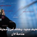 وظائف أمن وحماية