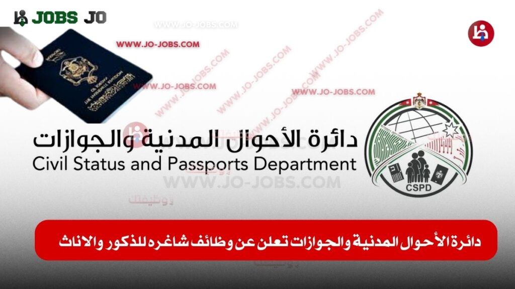 دائرة الأحوال المدنية والجوازات