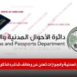 دائرة الأحوال المدنية والجوازات