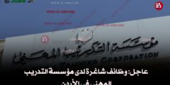 عاجل: وظائف شاغرة لدى مؤسسة التدريب المهني في الأردن