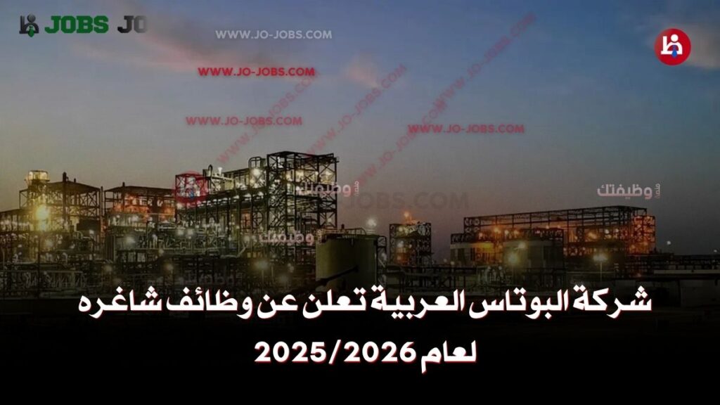 شركة البوتاس العربية