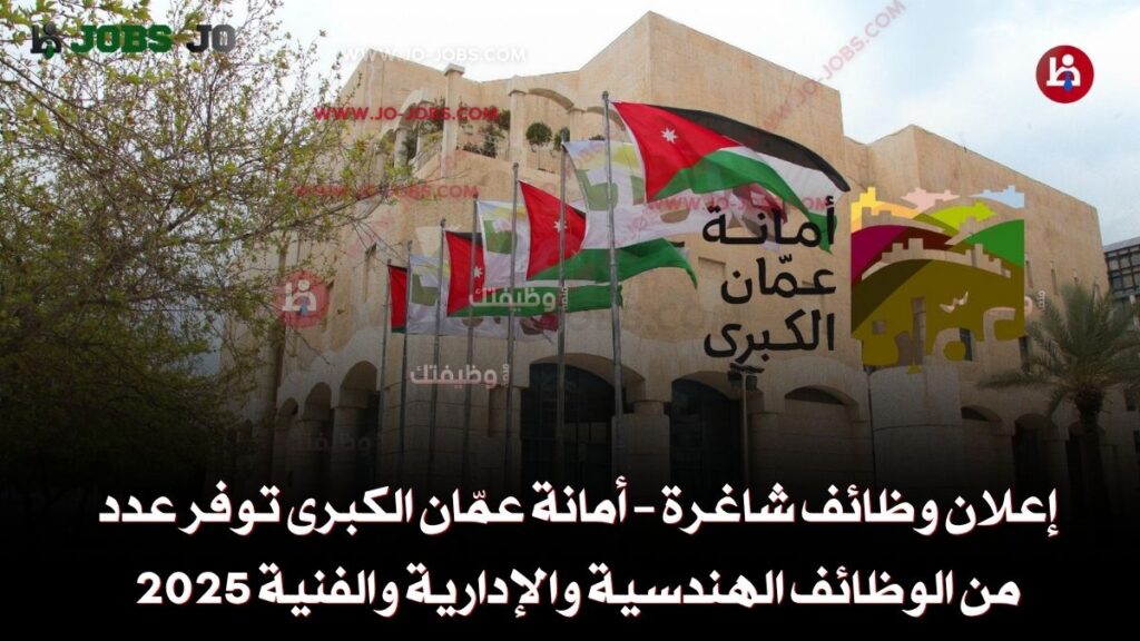 أمانة عمّان الكبرى