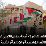 أمانة عمّان الكبرى