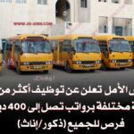 مدارس الأمل