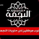 حلويات النجمة