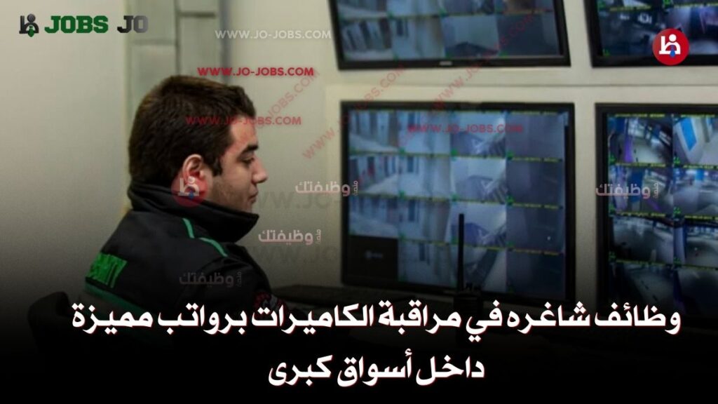 وظائف شاغره في مراقبة الكاميرات