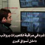 وظائف شاغره في مراقبة الكاميرات