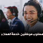 خدمة عملاء