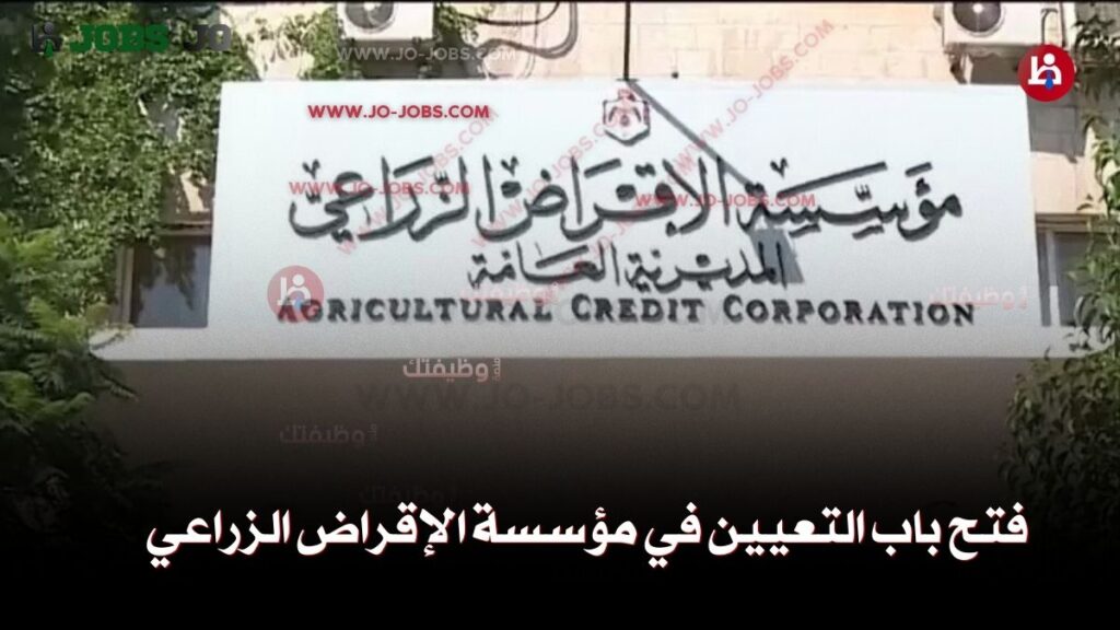 مؤسسة الإقراض الزراعي