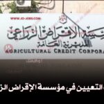 مؤسسة الإقراض الزراعي