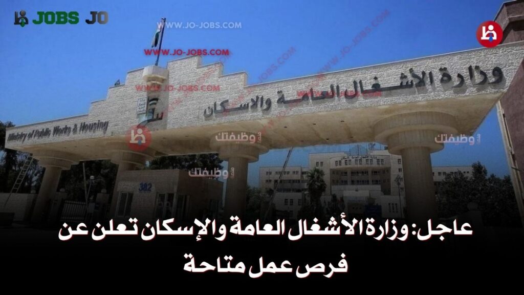 وزارة الأشغال العامة والإسكان