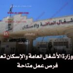 وزارة الأشغال العامة والإسكان