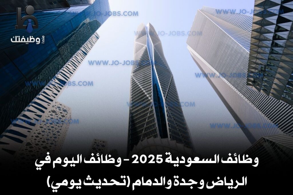 وظائف السعودية 2025 – وظائف اليوم في الرياض وجدة والدمام (تحديث يومي)