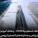 وظائف السعودية 2025 – وظائف اليوم في الرياض وجدة والدمام (تحديث يومي)