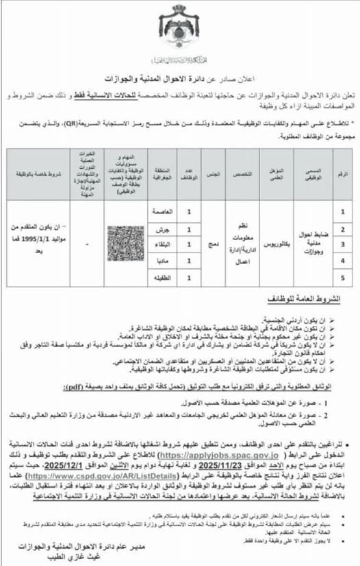 دائرة الأحوال المدنية والجوازات