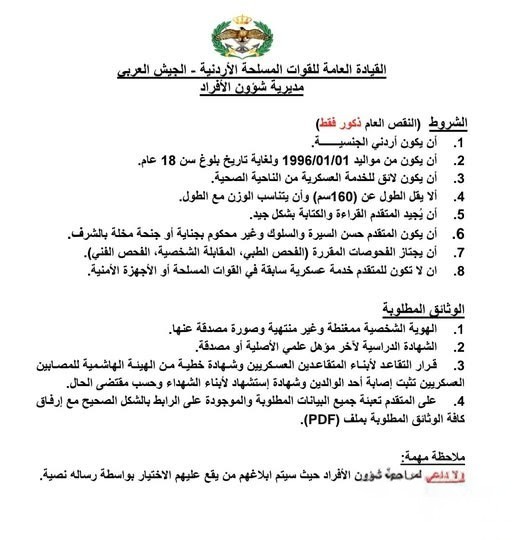 التسجيل ما زال مستمرًا لتقديم طلبات تجنيد النقص العام في الجيش العربي