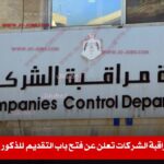 دائرة مراقبة الشركات