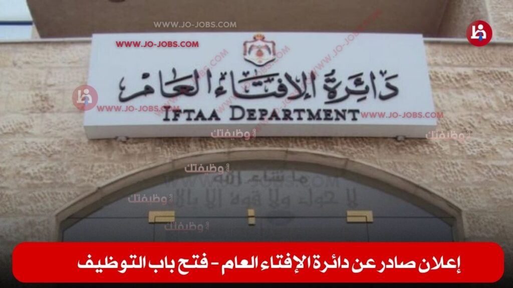 دائرة الإفتاء العام