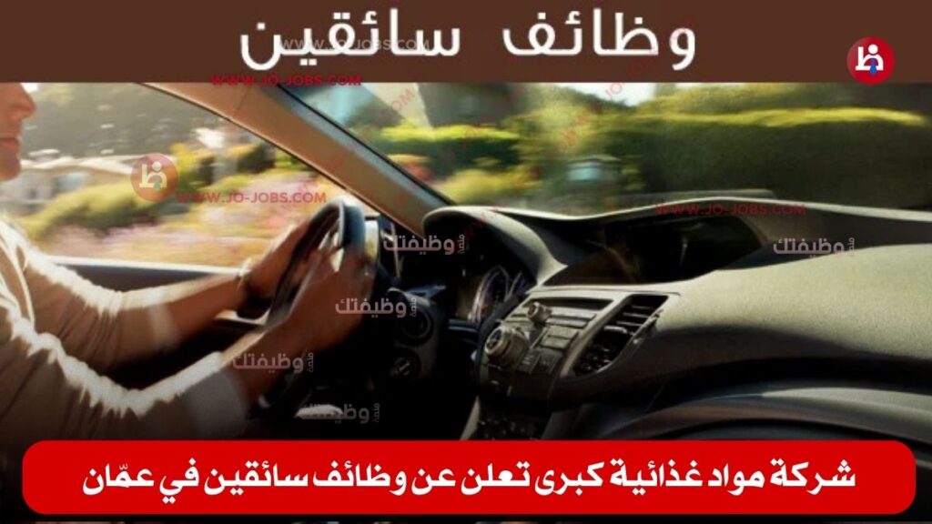 وظائف سائقين