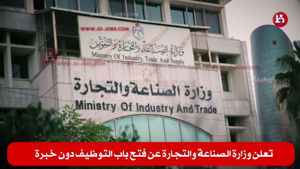 وزارة الصناعة والتجارة