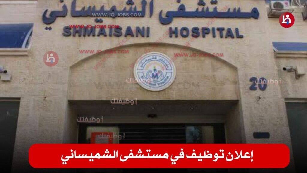 مستشفى الشميساني