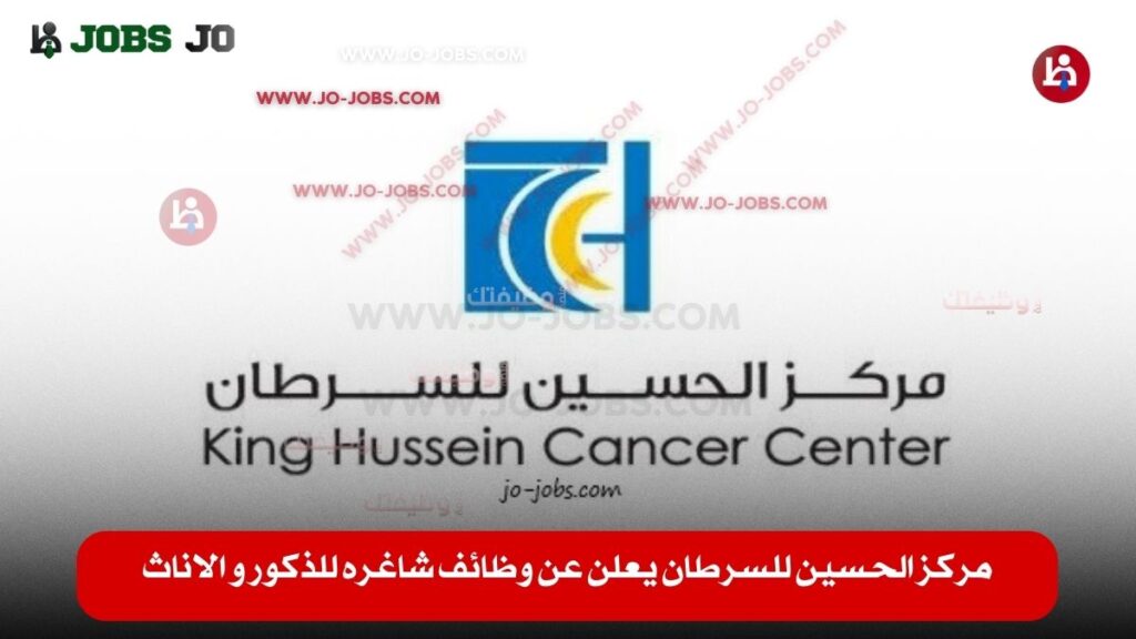 وظائف مركز الحسين للسرطان