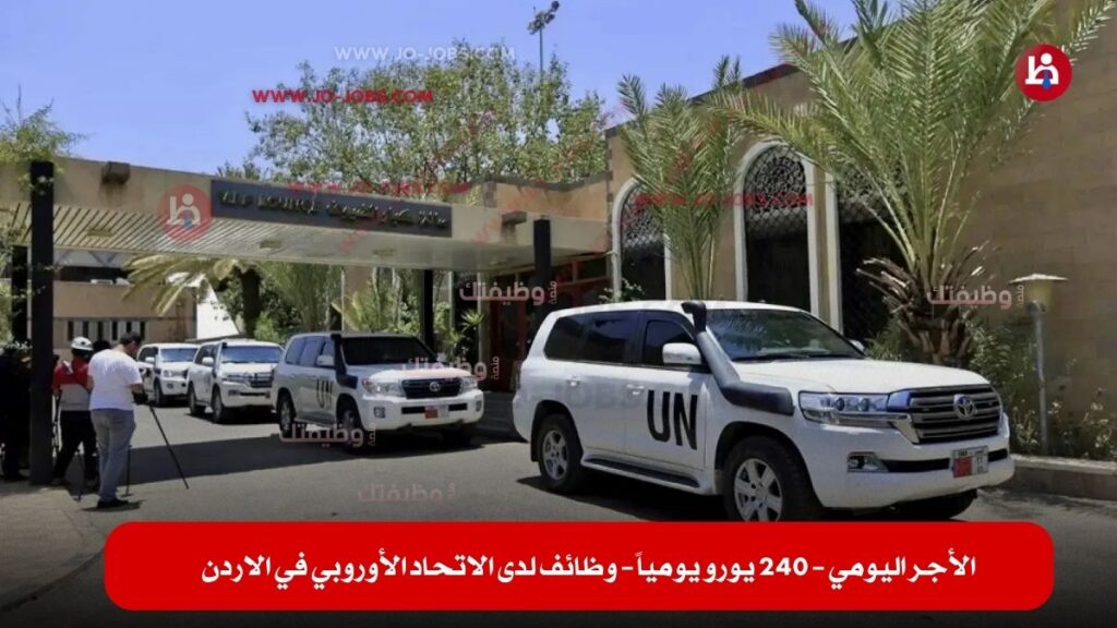 وظائف لدى الاتحاد الأوروبي