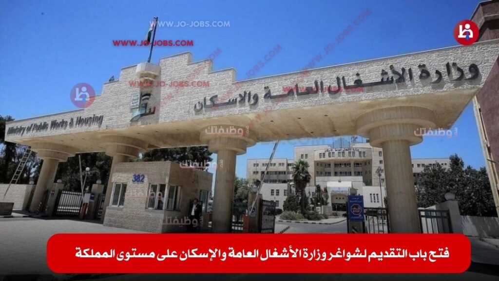 وزارة الأشغال العامة والإسكان