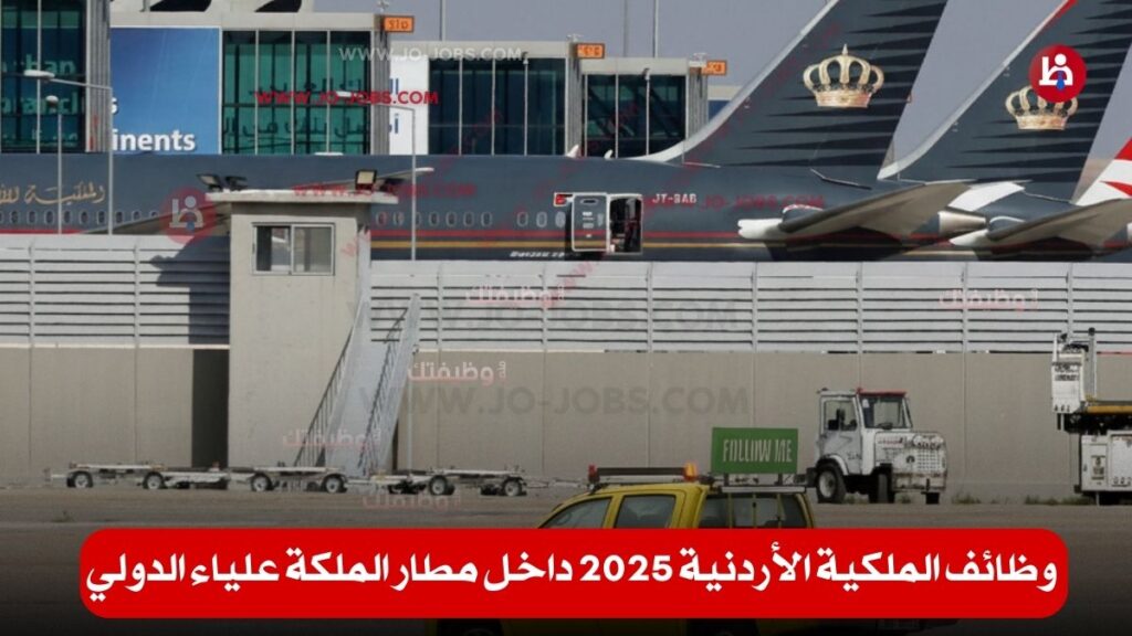 وظائف الملكية الأردنية 2025 داخل مطار الملكة علياء الدولي