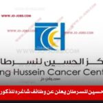 وظائف مركز الحسين للسرطان