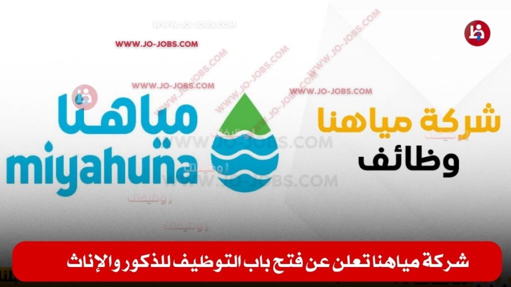 شركة مياهنا