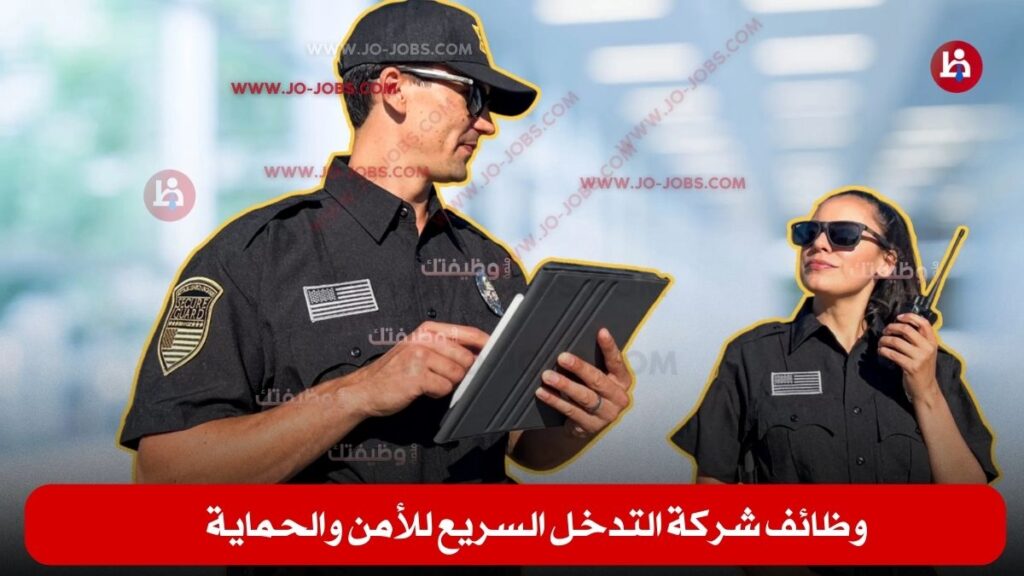 وظائف شركة التدخل السريع للأمن والحماية