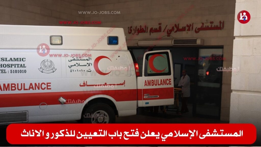 المستشفى الاسلامي