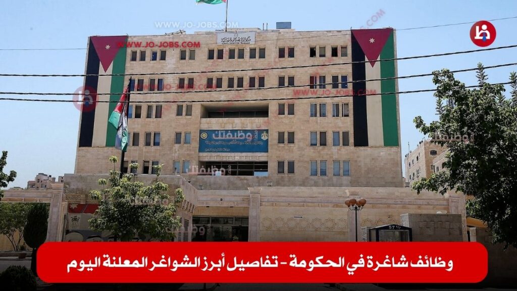 وظائف شاغرة في الحكومة