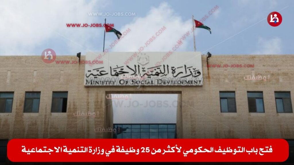 وزارة التنمية الاجتماعية