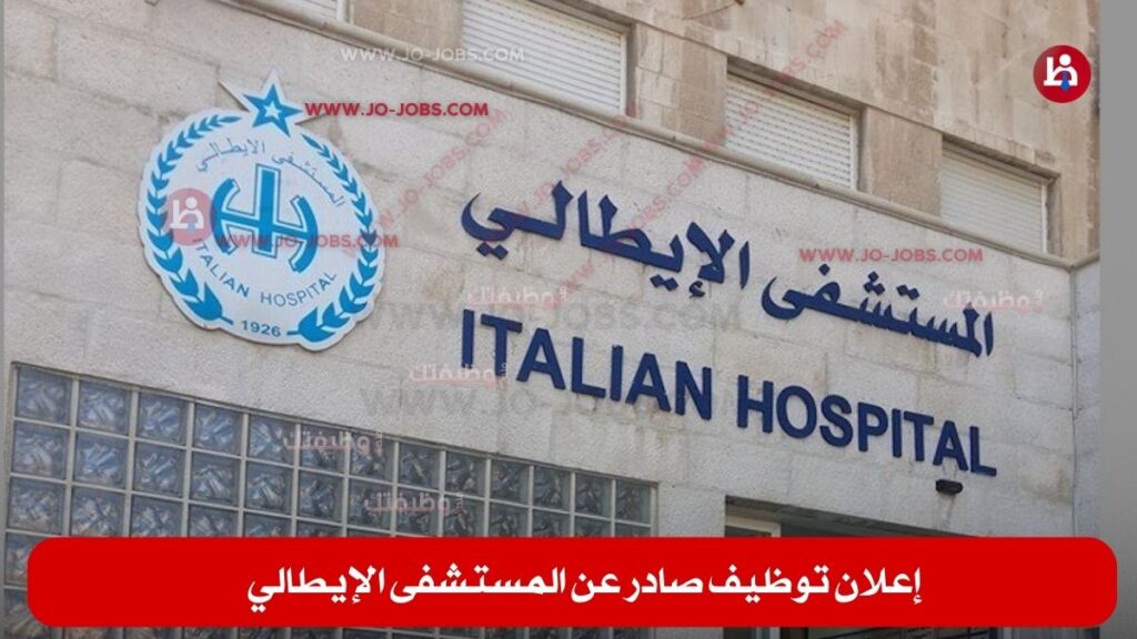 المستشفى الإيطالي