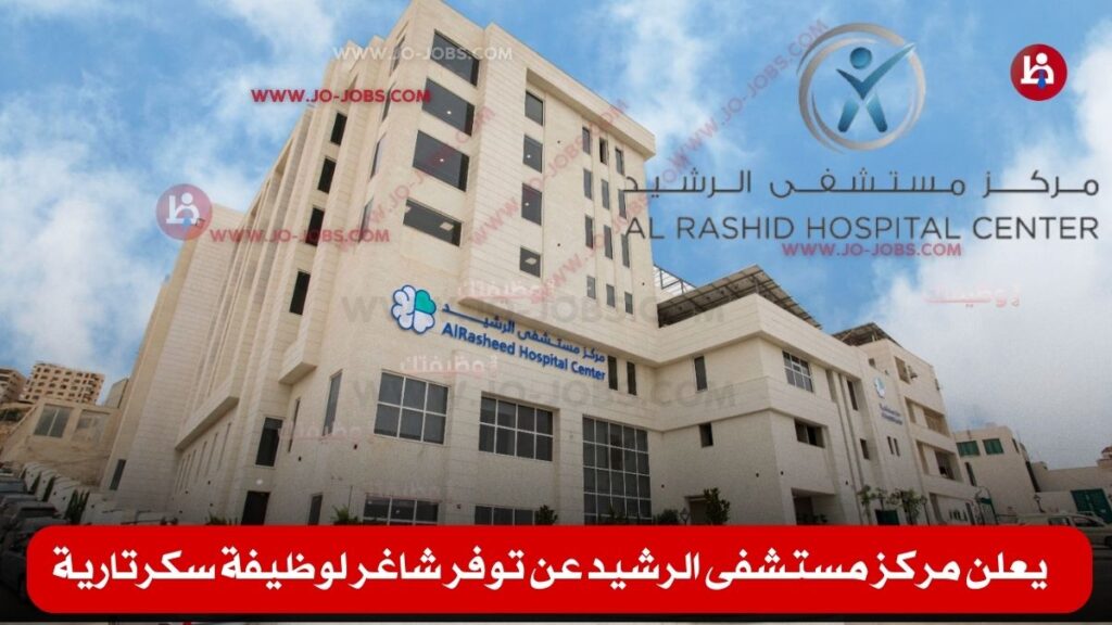 مركز مستشفى الرشيد