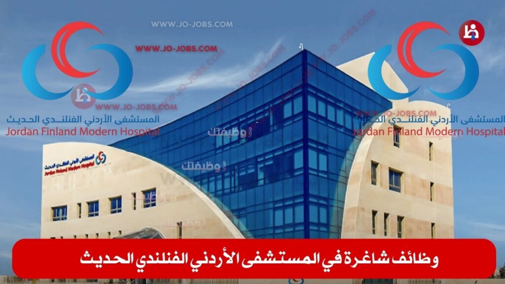 المستشفى الأردني الفنلندي الحديث