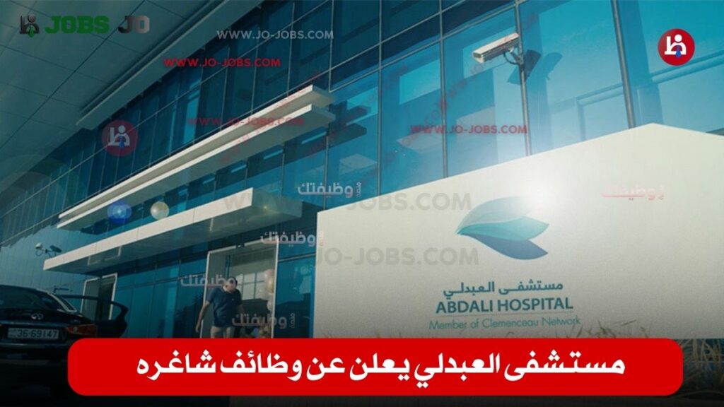 مستشفى العبدلي