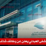 مستشفى العبدلي