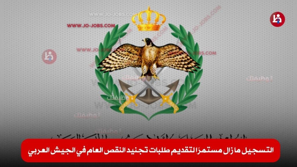 الجيش العربي