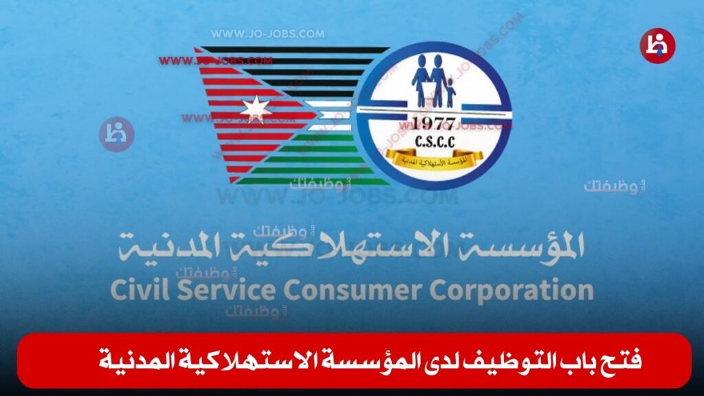 فتح باب التوظيف لدى المؤسسة الاستهلاكية المدنية
