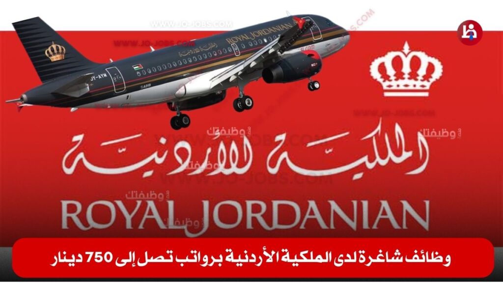 الملكية الأردنية