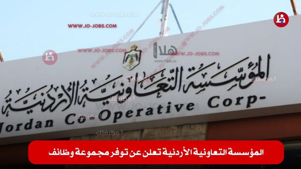 المؤسسة التعاونية الأردنية
