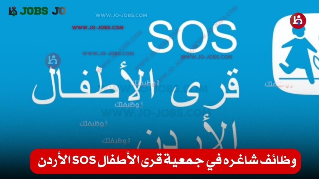 جمعية قرى الأطفال SOS