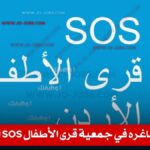 جمعية قرى الأطفال SOS
