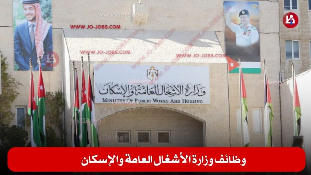 وظائف وزارة الأشغال العامة والإسكان