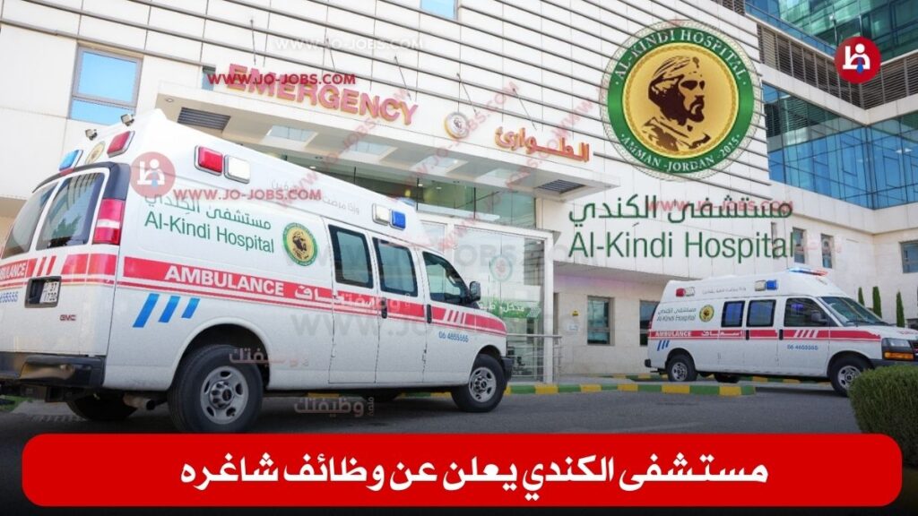 مستشفى الكندي