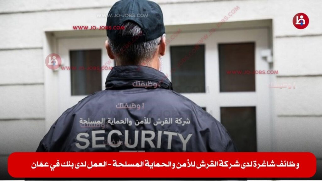 شركة القرش للأمن والحماية المسلحة